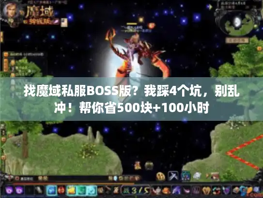 找魔域私服BOSS版？我踩4个坑，别乱冲！帮你省500块+100小时