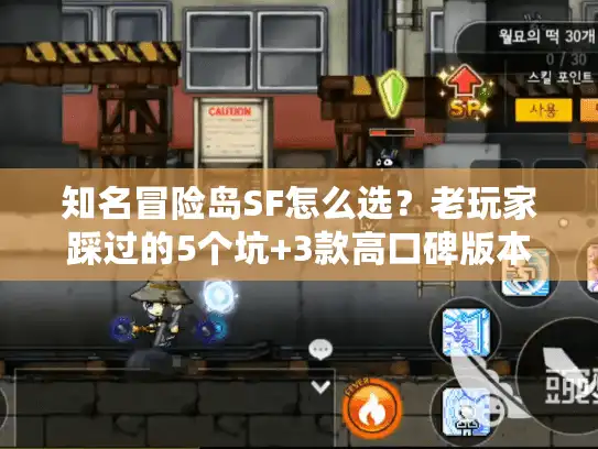 知名冒险岛SF怎么选？老玩家踩过的5个坑+3款高口碑版本实测