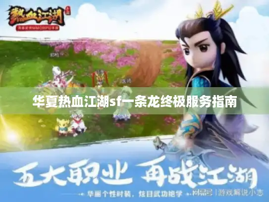 华夏热血江湖sf一条龙终极服务指南