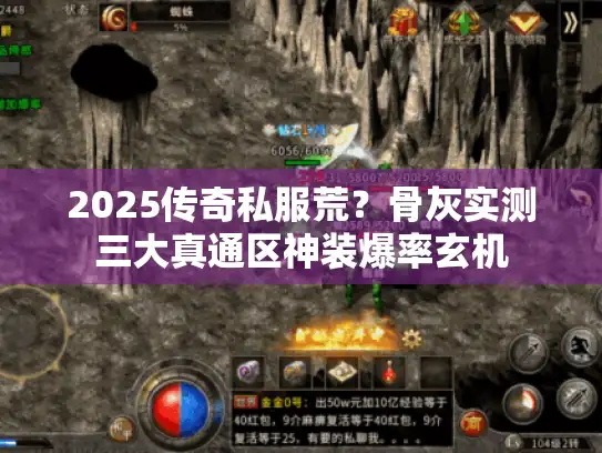 2025传奇私服荒?骨灰实测三大真通区神装爆率玄机 2025传奇私服荒?骨灰实测三大真通区神装爆率玄机