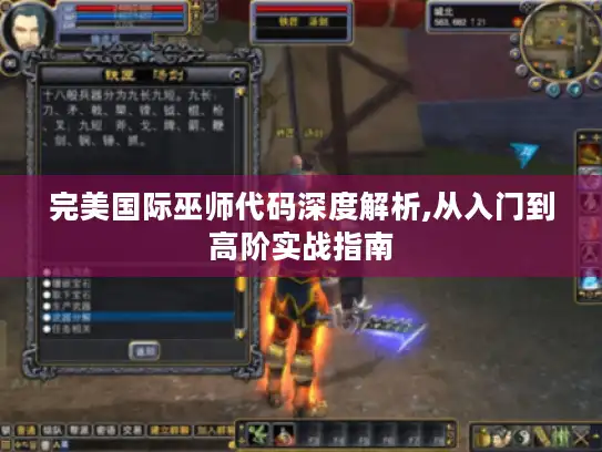 完美国际巫师代码深度解析,从入门到高阶实战指南