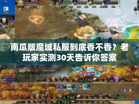 南瓜版魔域私服到底香不香?老玩家实测30天告诉你答案 南瓜版魔域私服到底香不香?老玩家实测30天告诉你答案
