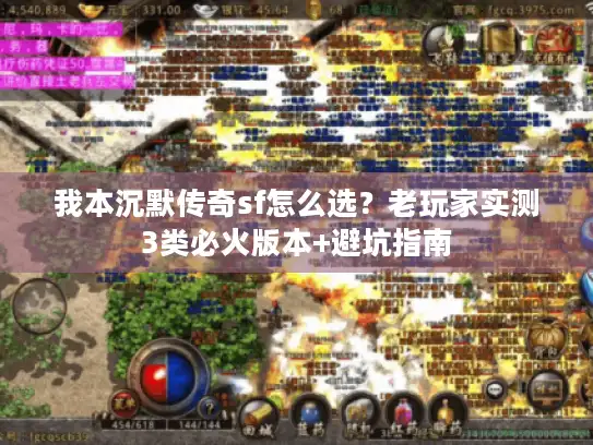 我本沉默传奇sf怎么选？老玩家实测3类必火版本+避坑指南