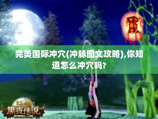 完美国际冲穴(冲脉图文攻略),你知道怎么冲穴吗?