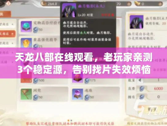 天龙八部在线观看,老玩家亲测3个稳定源,告别找片失效烦恼 天龙八部在线观看,老玩家亲测3个稳定源,告别找片失效烦恼