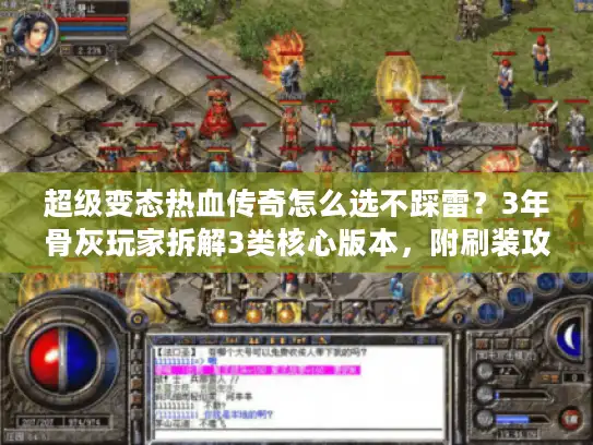 超级变态热血传奇怎么选不踩雷？3年骨灰玩家拆解3类核心版本，附刷装攻略