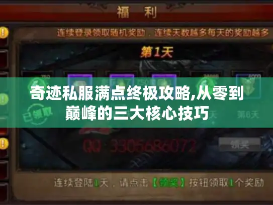 奇迹私服满点终极攻略,从零到巅峰的三大核心技巧