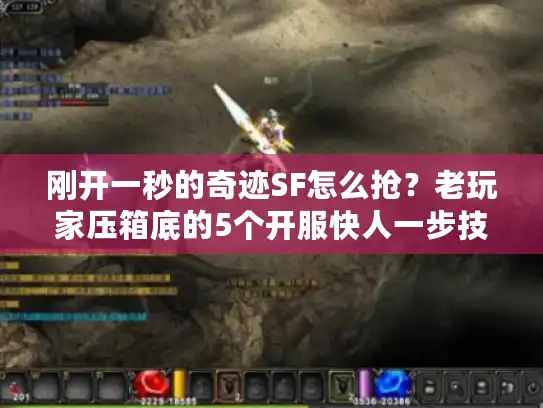 刚开一秒的奇迹SF怎么抢？老玩家压箱底的5个开服快人一步技巧