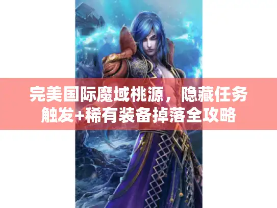 完美国际魔域桃源，隐藏任务触发+稀有装备掉落全攻略
