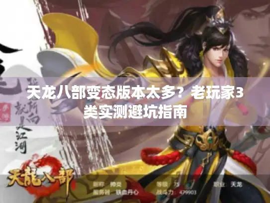 天龙八部变态版本太多?老玩家3类实测避坑指南 天龙八部变态版本太多?老玩家3类实测避坑指南