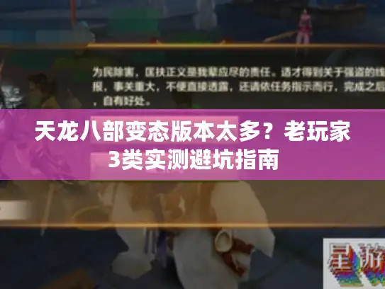 天龙八部变态版本太多?老玩家3类实测避坑指南 天龙八部变态版本太多?老玩家3类实测避坑指南