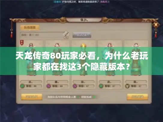 天龙传奇80玩家必看，为什么老玩家都在找这3个隐藏版本？