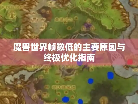 魔兽世界帧数低的主要原因与终极优化指南