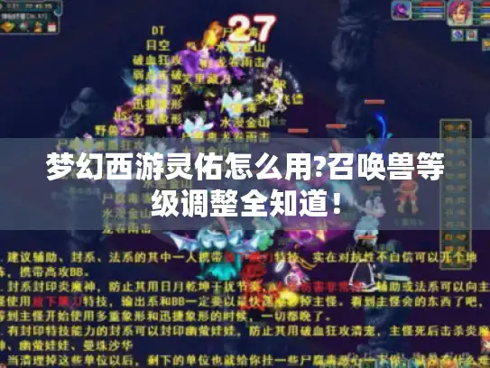 梦幻西游灵佑怎么用?召唤兽等级调整全知道！