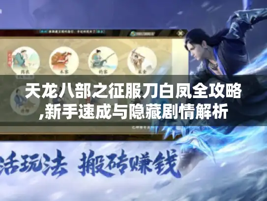 天龙八部之征服刀白凤全攻略,新手速成与隐藏剧情解析