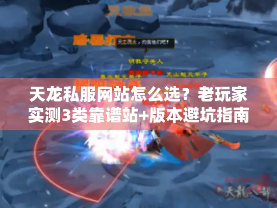 天龙私服网站怎么选?老玩家实测3类靠谱站+版本避坑指南 天龙私服网站怎么选?老玩家实测3类靠谱站+版本避坑指南