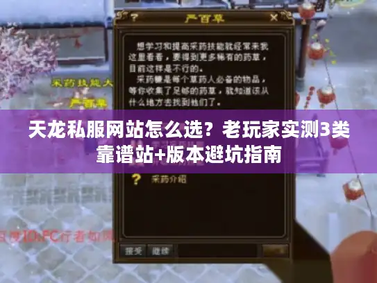 天龙私服网站怎么选?老玩家实测3类靠谱站+版本避坑指南 天龙私服网站怎么选?老玩家实测3类靠谱站+版本避坑指南