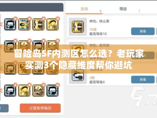 冒险岛SF内测区怎么选?老玩家实测3个隐藏维度帮你避坑 冒险岛SF内测区怎么选?老玩家实测3个隐藏维度帮你避坑