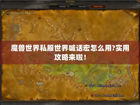 魔兽世界私服世界喊话宏怎么用?实用攻略来啦! 魔兽世界私服世界喊话宏怎么用?实用攻略来啦!