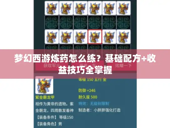 梦幻西游炼药怎么练？基础配方+收益技巧全掌握