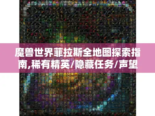 魔兽世界菲拉斯全地图探索指南,稀有精英/隐藏任务/声望速刷全攻略