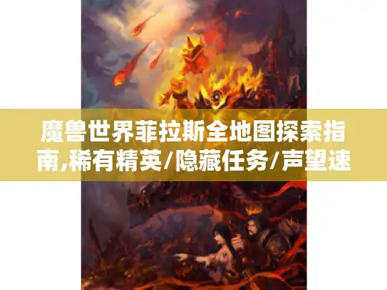 魔兽世界菲拉斯全地图探索指南,稀有精英/隐藏任务/声望速刷全攻略