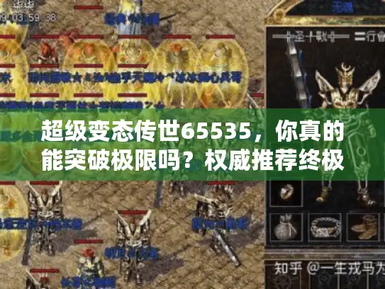 超级变态传世65535，你真的能突破极限吗？权威推荐终极秘笈！