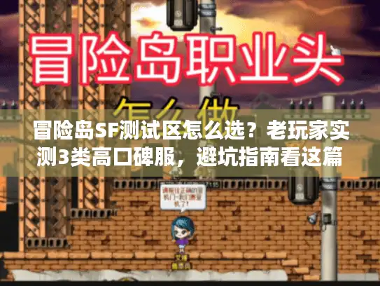 冒险岛SF测试区怎么选?老玩家实测3类高口碑服,避坑指南看这篇 冒险岛SF测试区怎么选?老玩家实测3类高口碑服,避坑指南看这篇