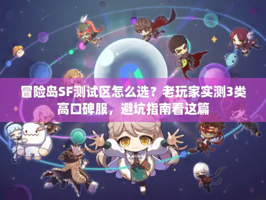 冒险岛SF测试区怎么选?老玩家实测3类高口碑服,避坑指南看这篇 冒险岛SF测试区怎么选?老玩家实测3类高口碑服,避坑指南看这篇