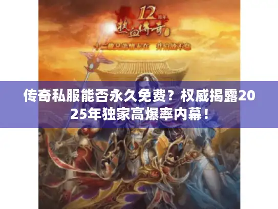 传奇私服能否永久免费？权威揭露2025年独家高爆率内幕！