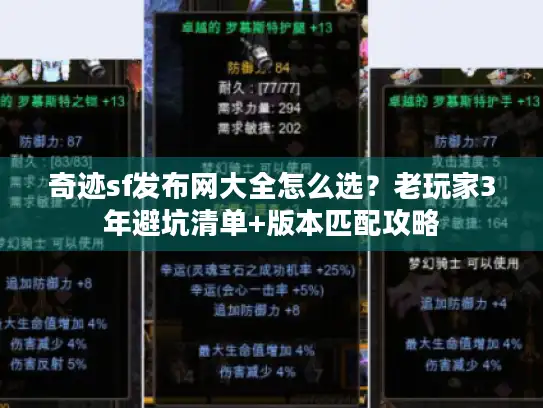 奇迹sf发布网大全怎么选？老玩家3年避坑清单+版本匹配攻略