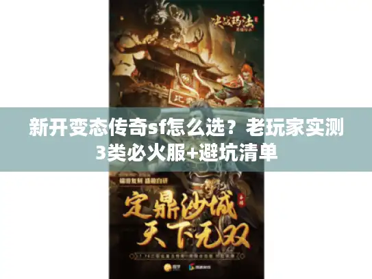 新开变态传奇sf怎么选？老玩家实测3类必火服+避坑清单