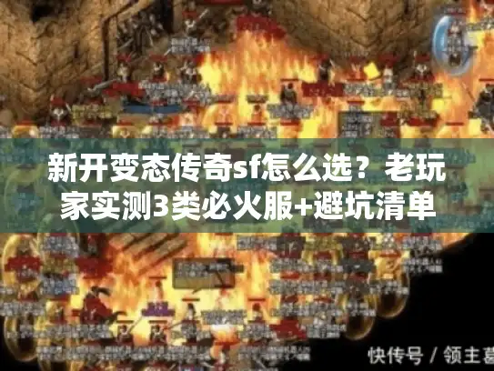 新开变态传奇sf怎么选？老玩家实测3类必火服+避坑清单