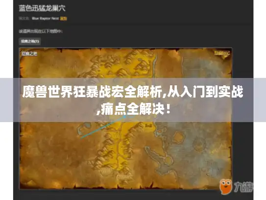魔兽世界狂暴战宏全解析,从入门到实战,痛点全解决！