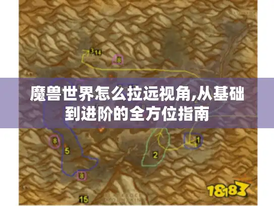 魔兽世界怎么拉远视角,从基础到进阶的全方位指南
