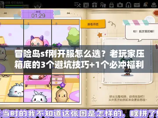 冒险岛sf刚开服怎么选?老玩家压箱底的3个避坑技巧+1个必冲福利 冒险岛sf刚开服怎么选?老玩家压箱底的3个避坑技巧+1个必冲福利