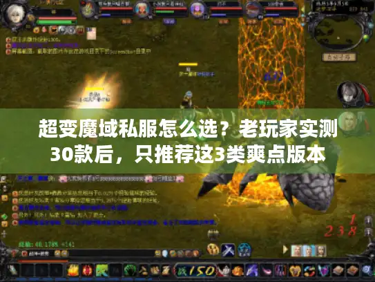 超变魔域私服怎么选?老玩家实测30款后,只推荐这3类爽点版本 超变魔域私服怎么选?老玩家实测30款后,只推荐这3类爽点版本