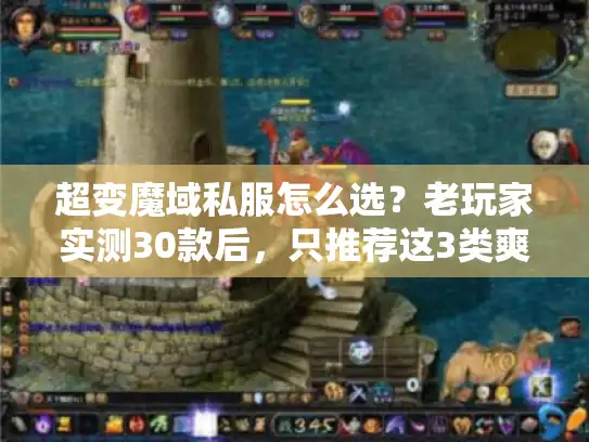 超变魔域私服怎么选?老玩家实测30款后,只推荐这3类爽点版本 超变魔域私服怎么选?老玩家实测30款后,只推荐这3类爽点版本