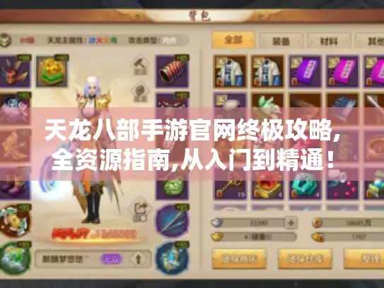 天龙八部手游官网终极攻略,全资源指南,从入门到精通！