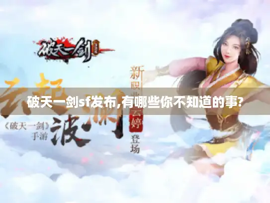 破天一剑sf发布,有哪些你不知道的事?