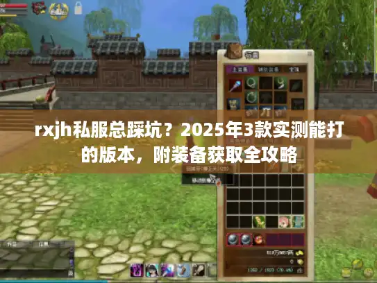 rxjh私服总踩坑？2025年3款实测能打的版本，附装备获取全攻略