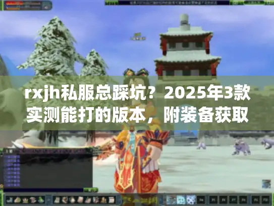 rxjh私服总踩坑？2025年3款实测能打的版本，附装备获取全攻略