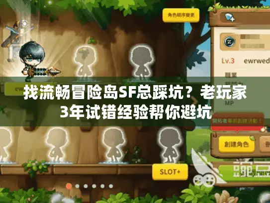 找流畅冒险岛SF总踩坑?老玩家3年试错经验帮你避坑 找流畅冒险岛SF总踩坑?老玩家3年试错经验帮你避坑