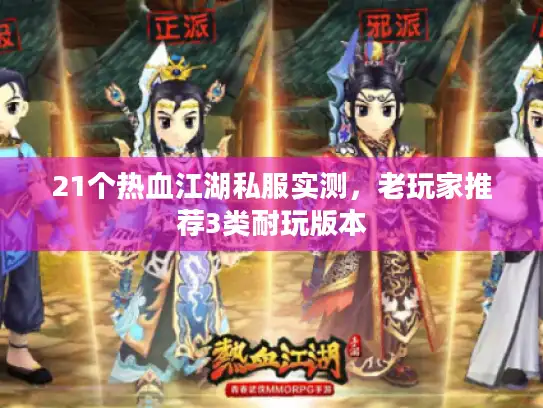 21个热血江湖私服实测，老玩家推荐3类耐玩版本