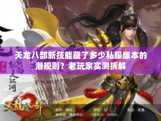 天龙八部新技能藏了多少私服版本的潜规则？老玩家实测拆解
