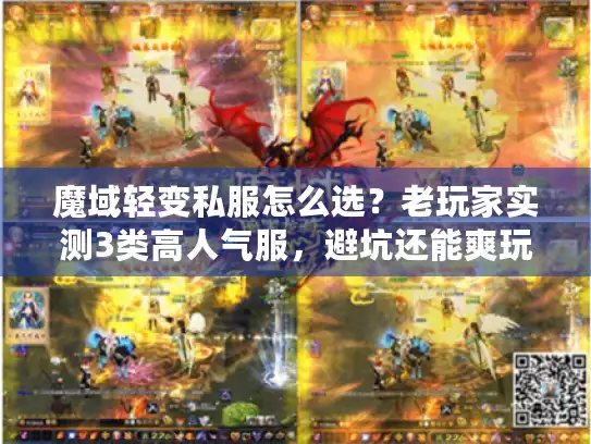 魔域轻变私服怎么选？老玩家实测3类高人气服，避坑还能爽玩