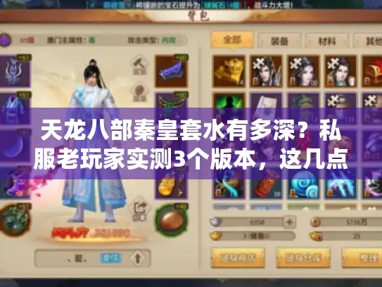 天龙八部秦皇套水有多深？私服老玩家实测3个版本，这几点选错直接废号