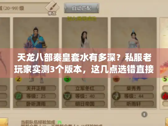 天龙八部秦皇套水有多深？私服老玩家实测3个版本，这几点选错直接废号