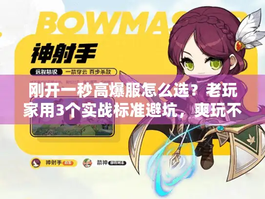刚开一秒高爆服怎么选？老玩家用3个实战标准避坑，爽玩不踩雷