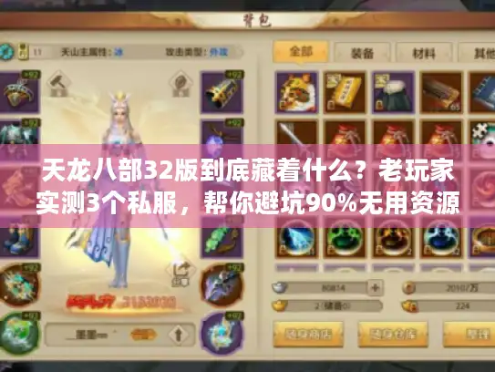天龙八部32版到底藏着什么？老玩家实测3个私服，帮你避坑90%无用资源